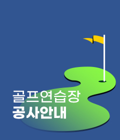 24년 10월 골프연습장 부분휴장 안내